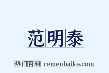 范明泰是什么意思的图片